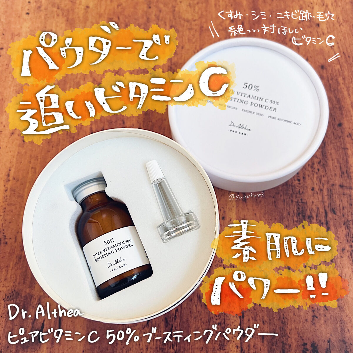 ピュアビタミンC 50％ ブースティングパウダー/Dr.Althea/フェイスパウダーを使ったクチコミ（1枚目）