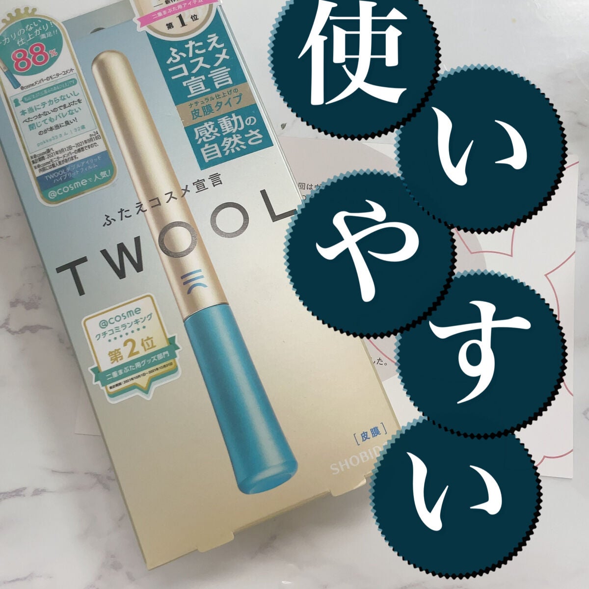 TWOOLダブルアイリッドハイブリットフィルム/SHOBIDO/二重まぶた用アイテムを使ったクチコミ(1枚目)