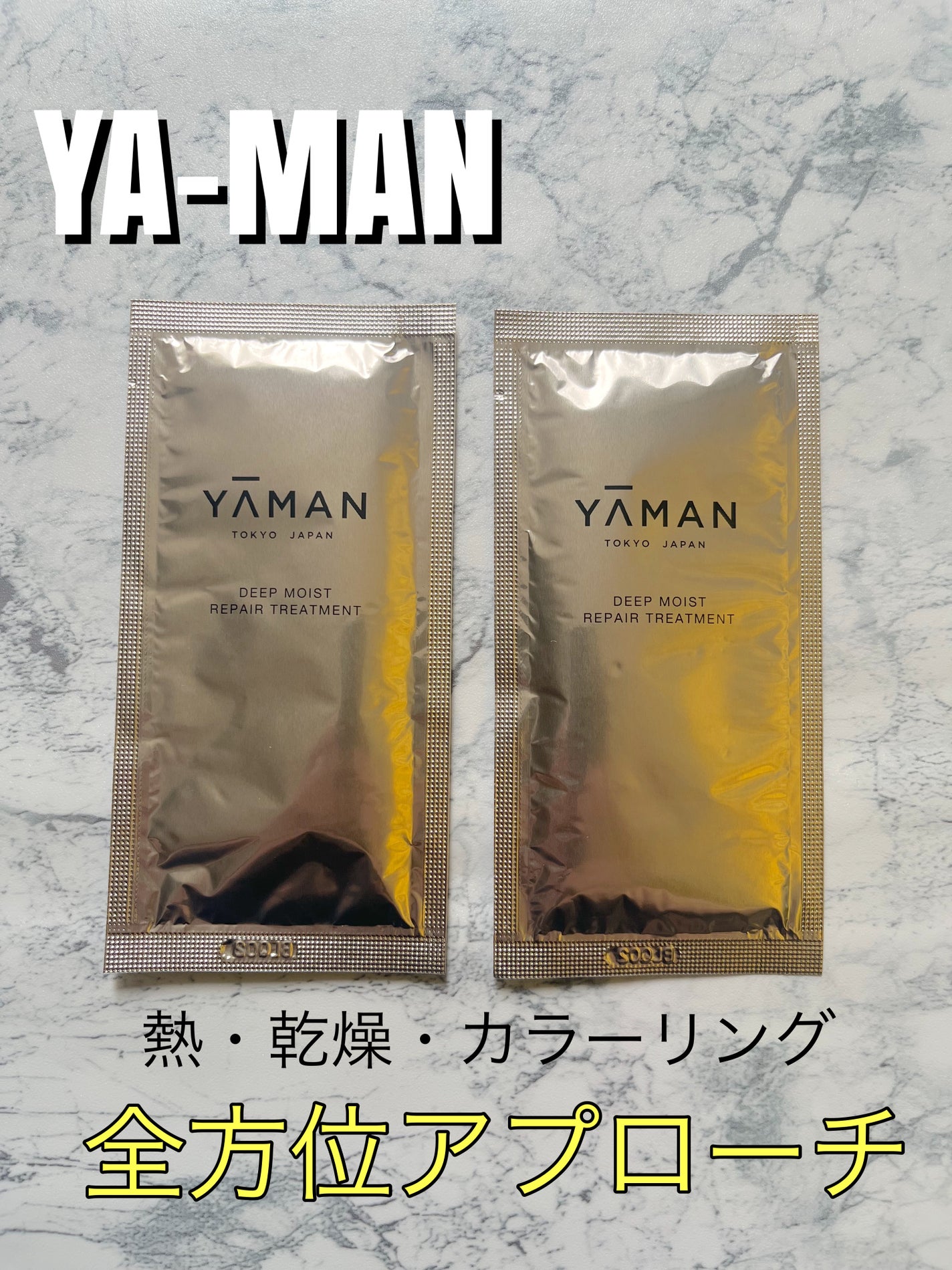 試してみた】ディープモイスト リペアトリートメント YA-MAN 試してみた】ディープモイスト リペアトリートメント YA-MAN