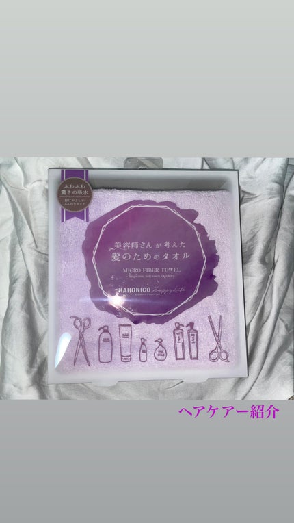 ヘアドライマイクロファイバータオル/ハホニコハッピーライフ/ヘアケアグッズを使ったクチコミ(1枚目)