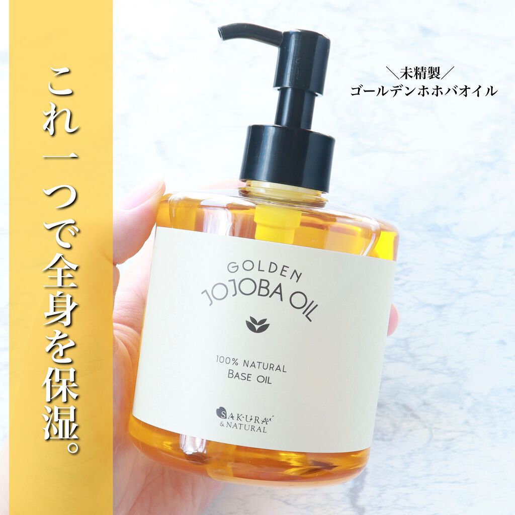 ゴールデンホホバオイル/SAKURA&NATURAL/ボディオイルを使ったクチコミ(1枚目)