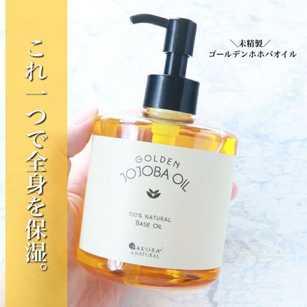 ゴールデンホホバオイル/SAKURA&NATURAL/ボディオイルを使ったクチコミ(1枚目)