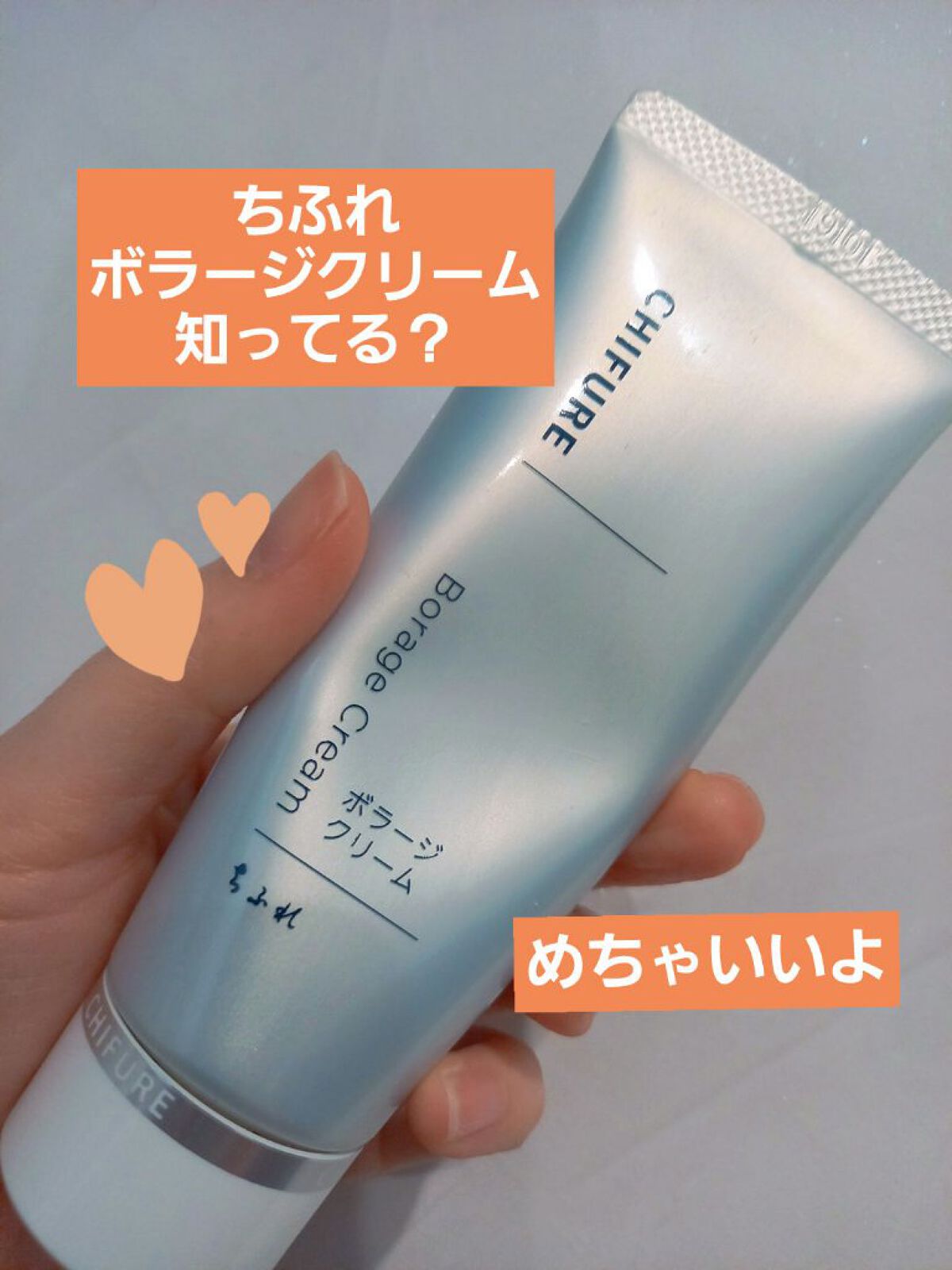 ボラージ クリーム/ちふれ/ボディクリームを使ったクチコミ(1枚目)