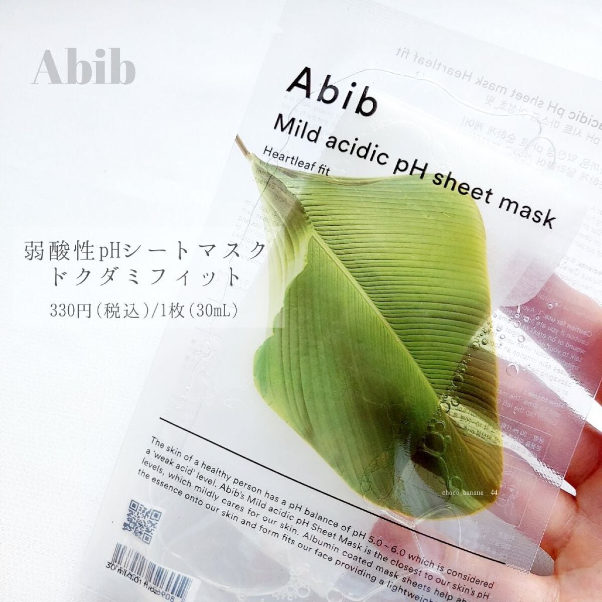 弱酸性pHシートマスク ドクダミフィット/Abib /シートマスク・パックを使ったクチコミ(2枚目)