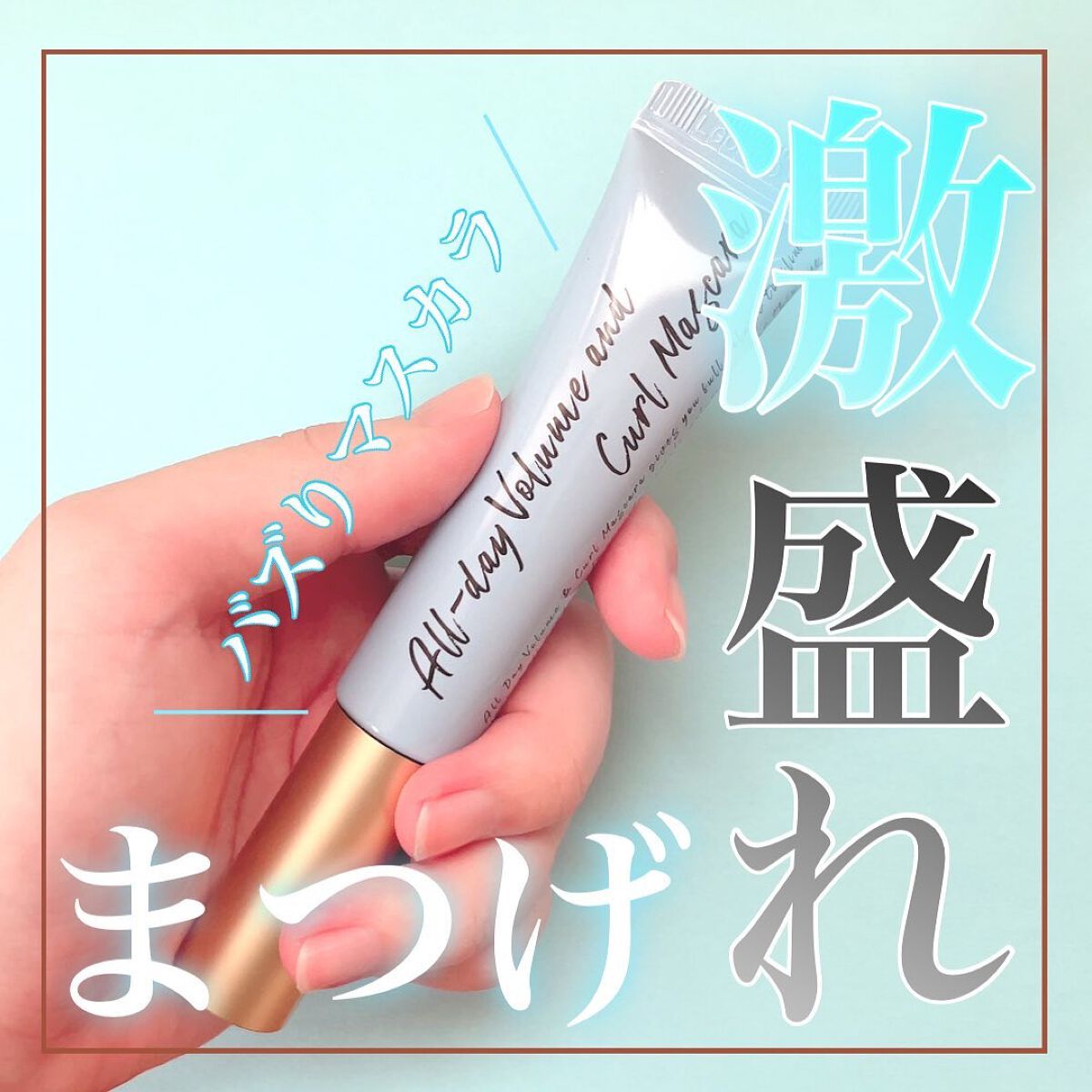 オールデイ ボリュームアンドカールマスカラ/Milk Touch/マスカラを使ったクチコミ(1枚目)