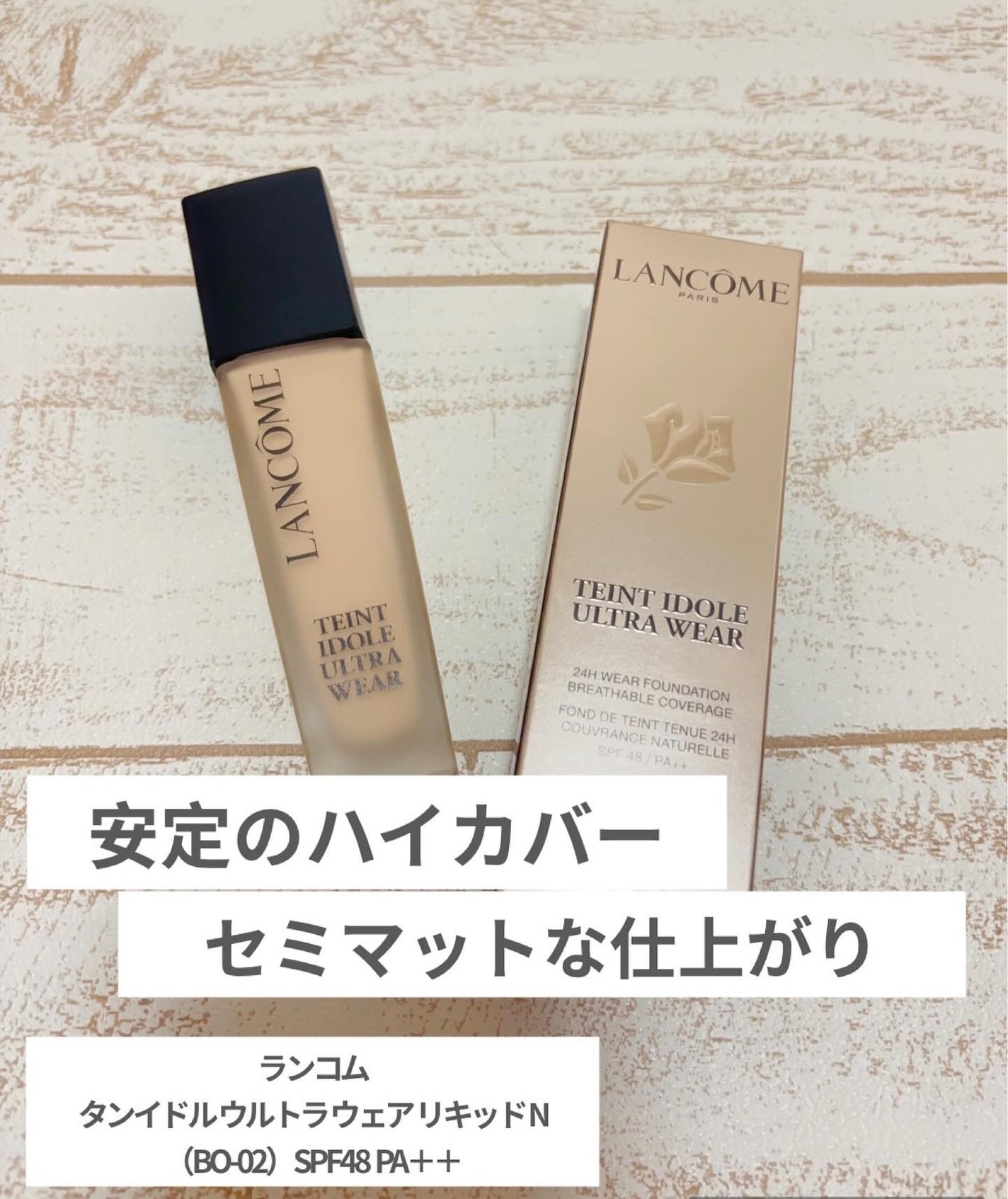 タンイドル ウルトラ ウェア リキッド N/LANCOME/リキッドファンデーションを使ったクチコミ(1枚目)
