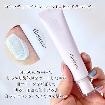 コレクティングサンベース 04 ピュアラベンダー/dasique/化粧下地を使ったクチコミ(3枚目)