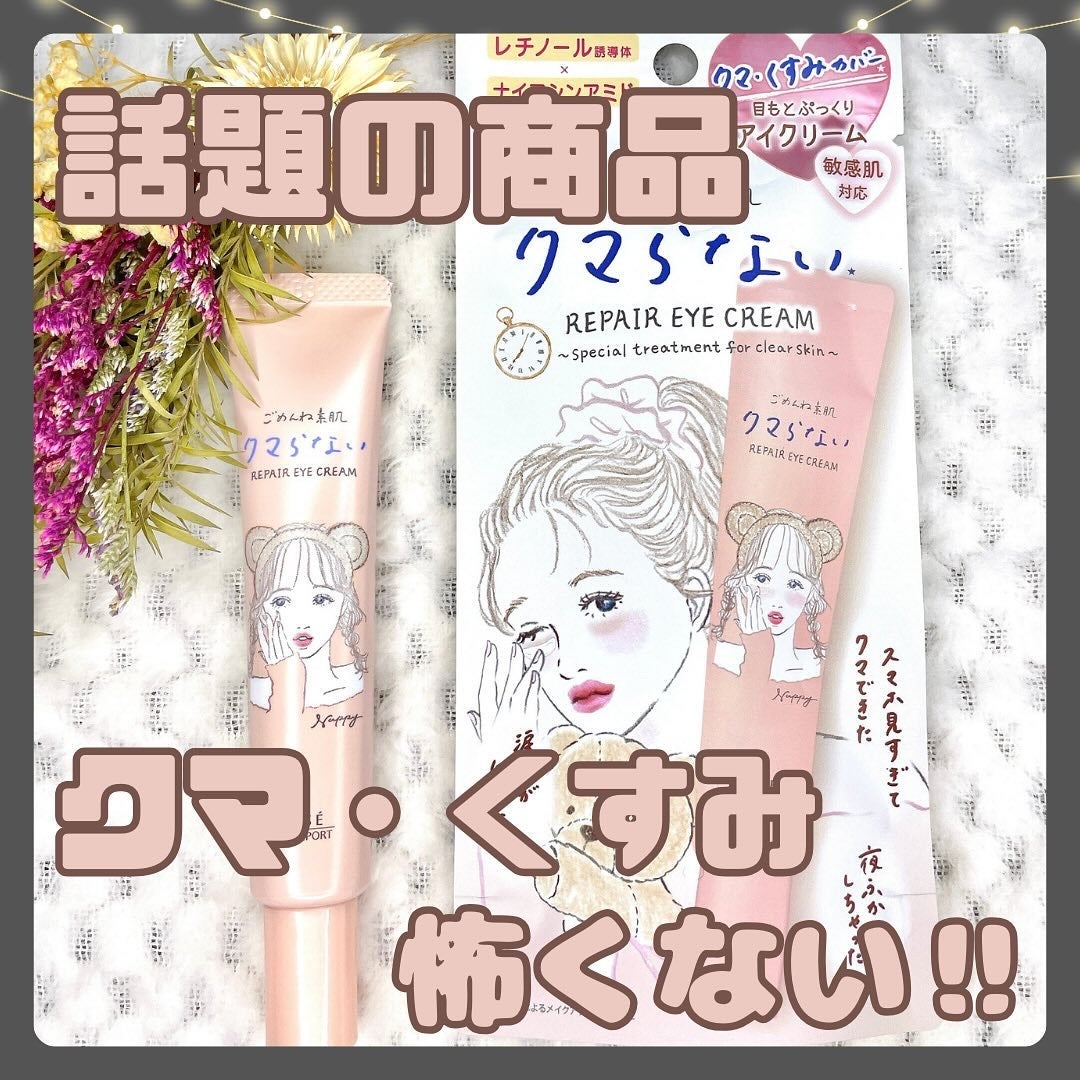 ごめんね素肌 クマらないアイクリーム/クリアターン/アイケア・アイクリームを使ったクチコミ(1枚目)