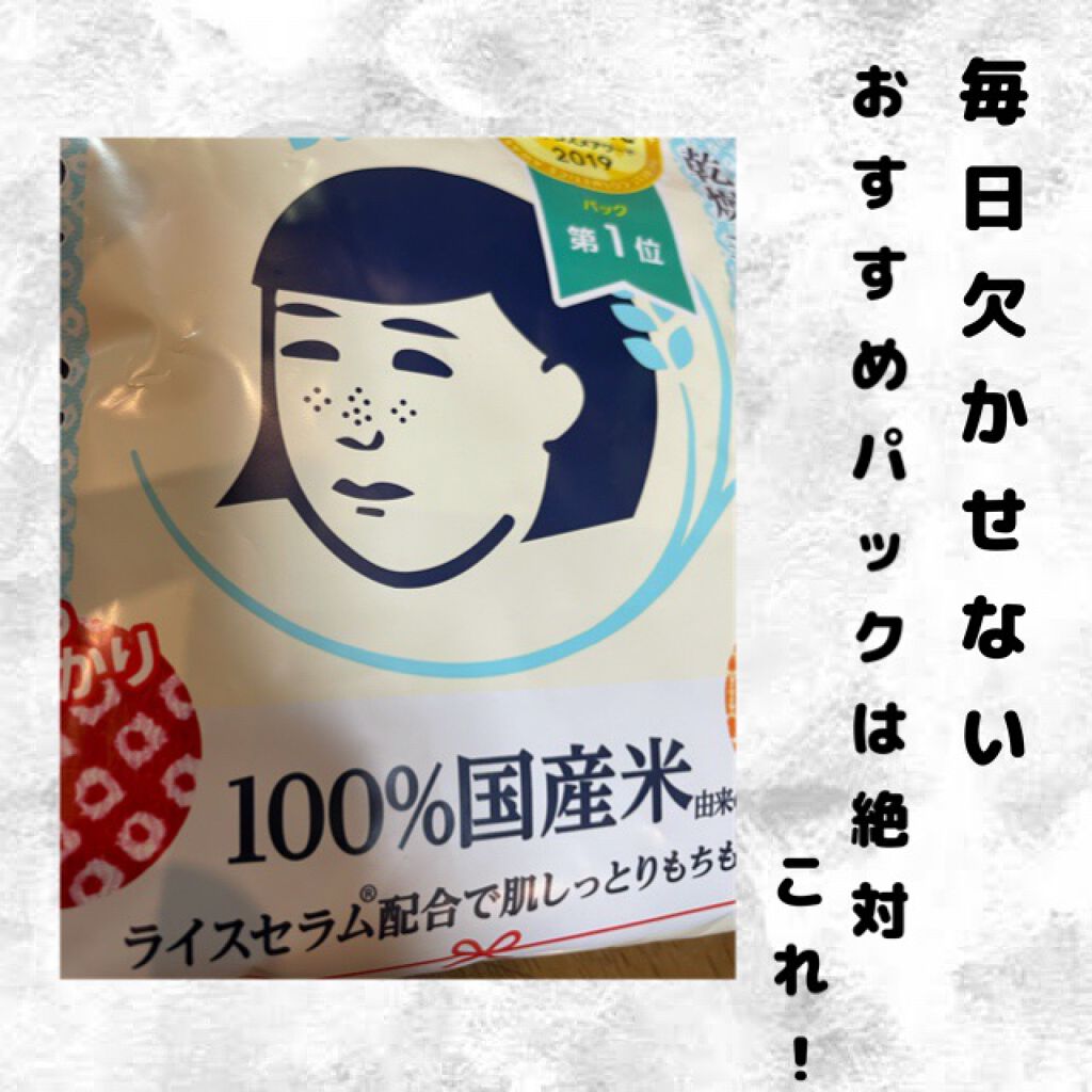お米のマスク/毛穴撫子/シートマスク・パックを使ったクチコミ(1枚目)