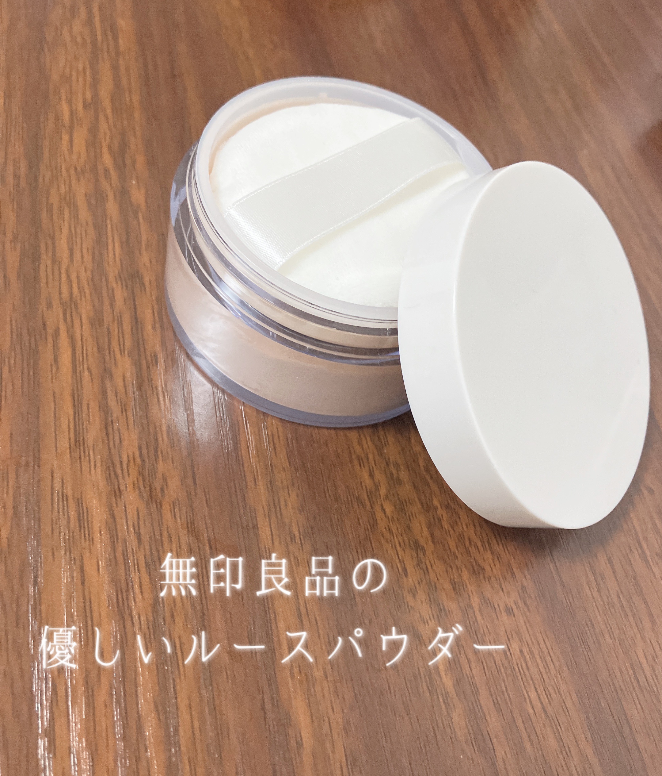 ルースパウダー/無印良品/ルースパウダーを使ったクチコミ（1枚目）
