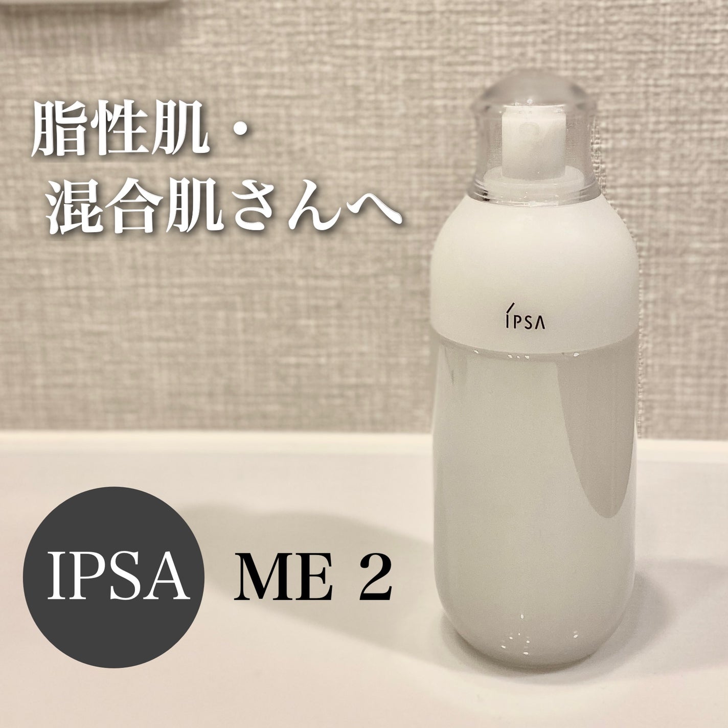 イプサ ME 2/IPSA/化粧水を使ったクチコミ(1枚目)