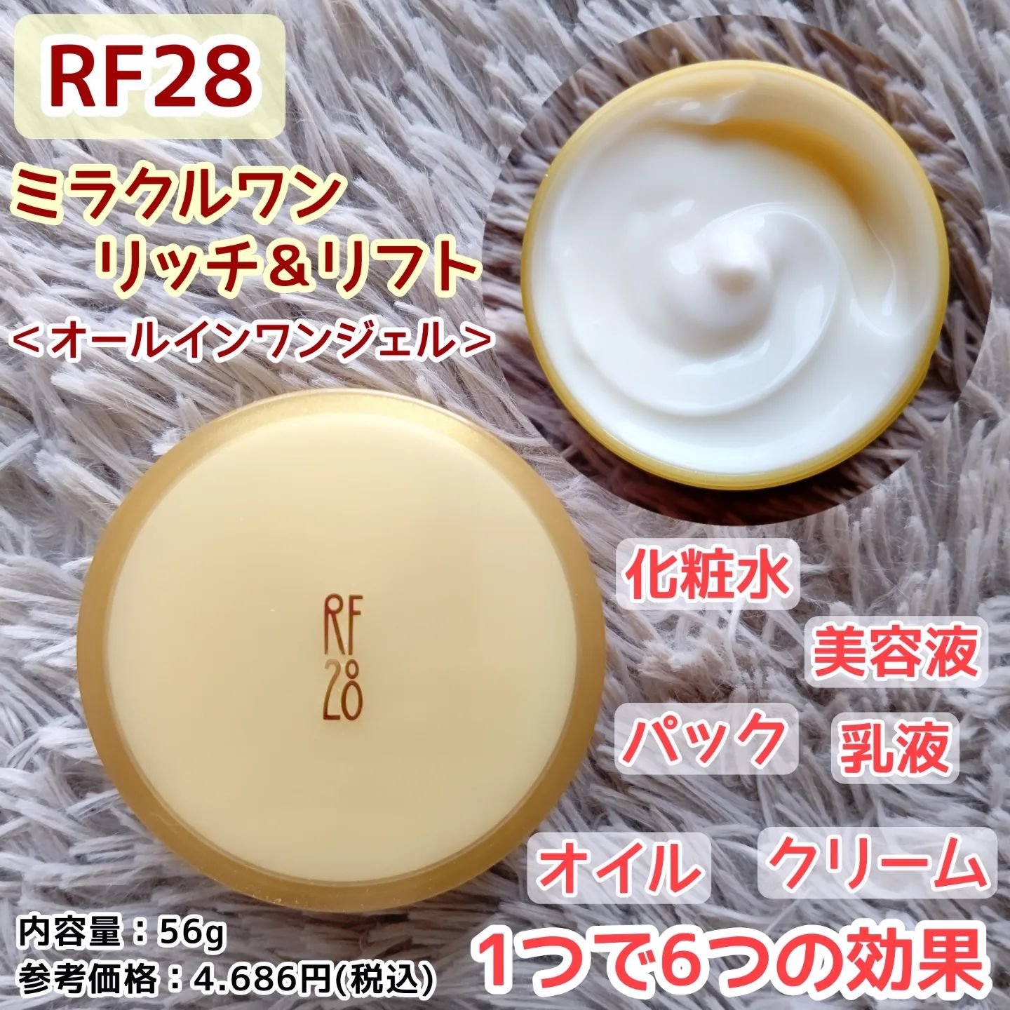 ミラクルワン リッチ＆リフト/RF28/オールインワン化粧品を使ったクチコミ（1枚目）
