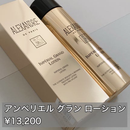 アンペリエルグランローション/アレクサンドル ドゥ パリ/化粧水を使ったクチコミ(2枚目)