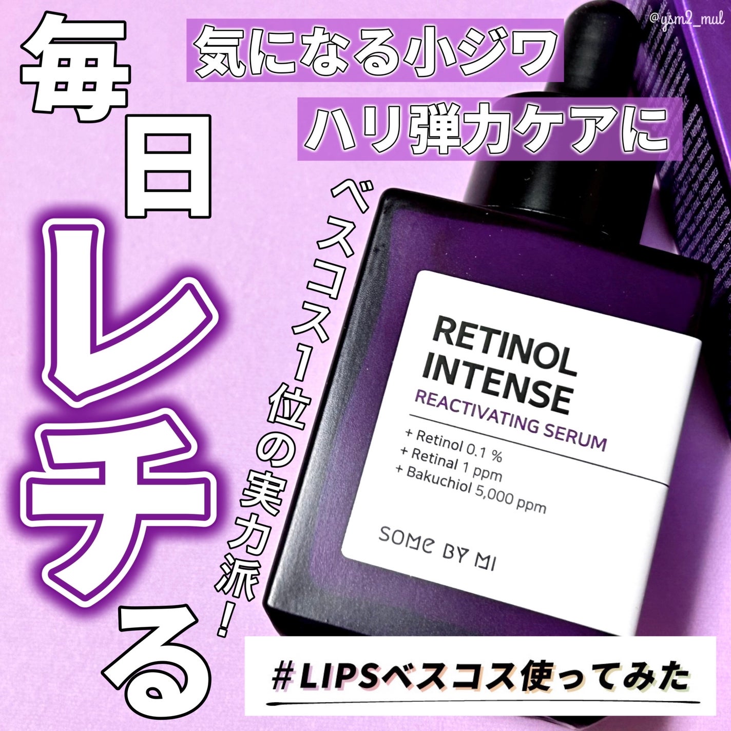 レチノールインテンスリアクティベーションセラム/SOME BY MI/美容液を使ったクチコミ(1枚目)