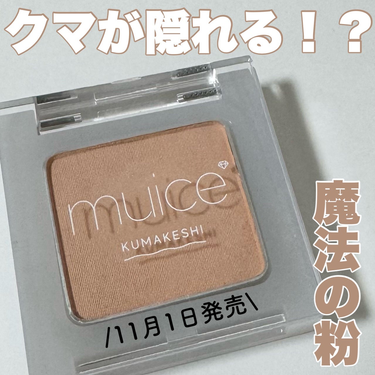 クマメンテパウダー/muice/パウダーコンシーラーを使ったクチコミ(1枚目)