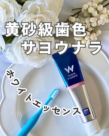 シェールホワイト/ホワイトエッセンス/歯磨き粉を使ったクチコミ(1枚目)