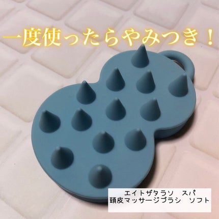 スパ やみつき 頭皮マッサージブラシ ソフト/エイトザタラソ/スカルプブラシを使ったクチコミ(1枚目)