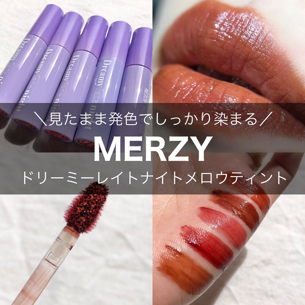 ドリーミーレイトナイト メロウティント/MERZY/リップティントを使ったクチコミ(1枚目)
