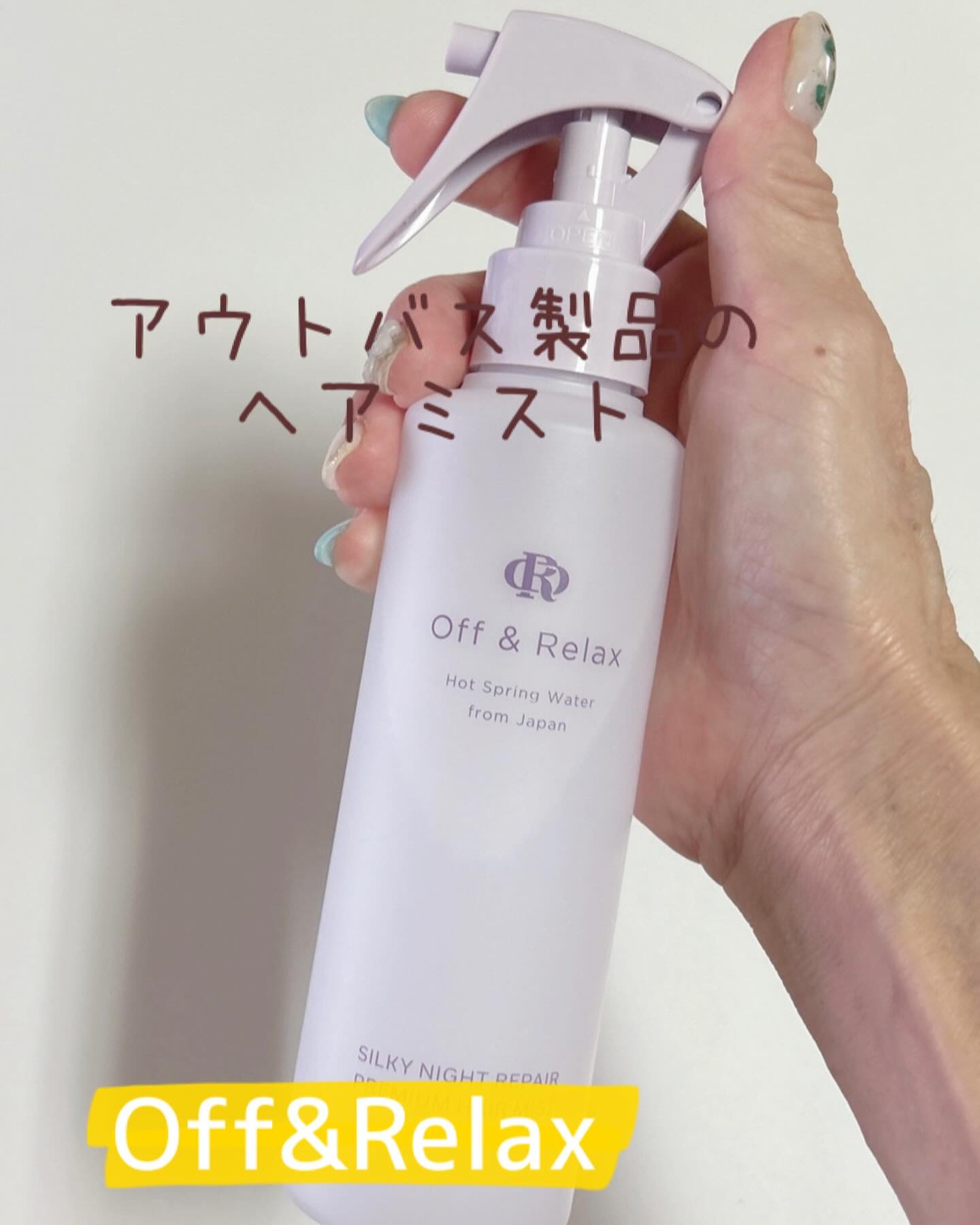 ORシルキーナイトリペアプレミアムヘアミスト/Off&Relax/ヘアミストを使ったクチコミ（2枚目）