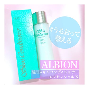  薬用スキンコンディショナーエッセンシャル N/ALBION/化粧水を使ったクチコミ（1枚目）