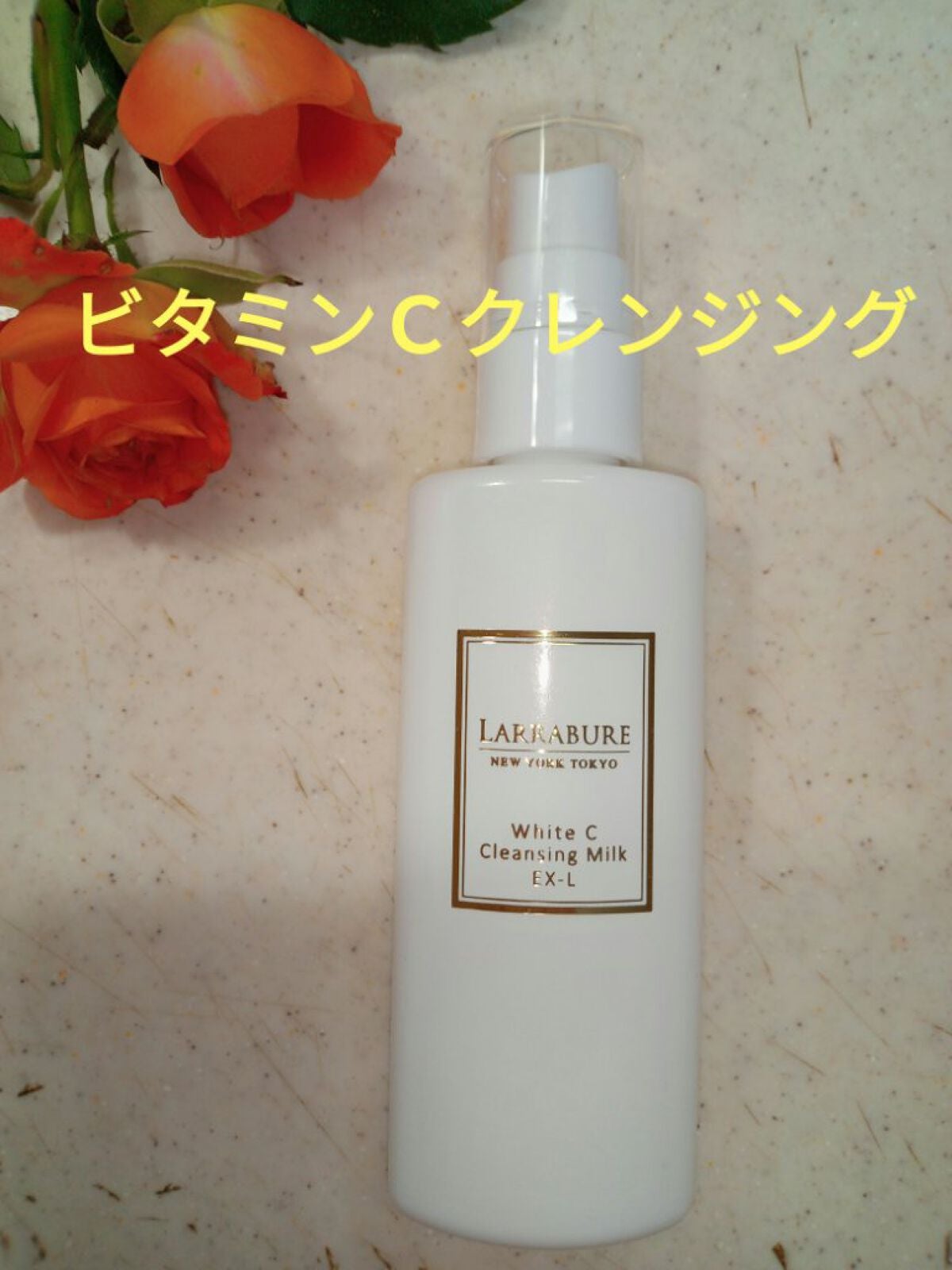 ホワイトCクレンジングミルクEX/LARRABURE/ミルククレンジングを使ったクチコミ(1枚目)