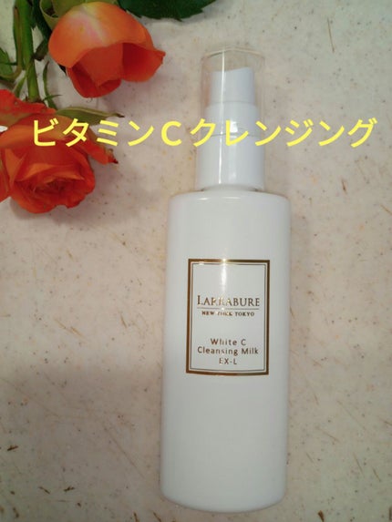 ホワイトCクレンジングミルクEX/LARRABURE/ミルククレンジングを使ったクチコミ(1枚目)