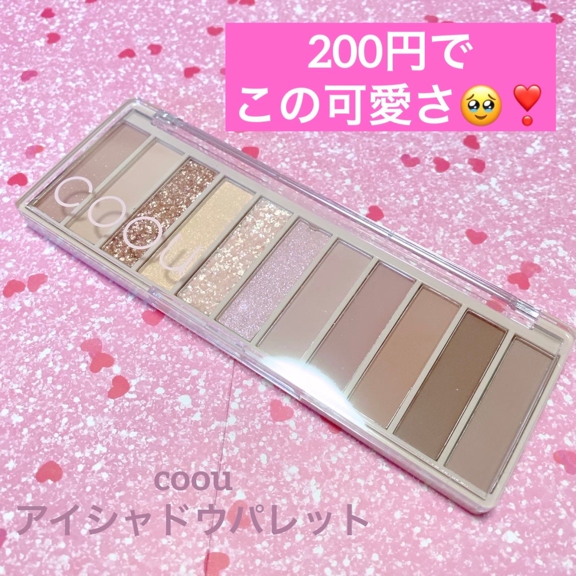 アイシャドウパレット/coou/アイシャドウパレットを使ったクチコミ(1枚目)