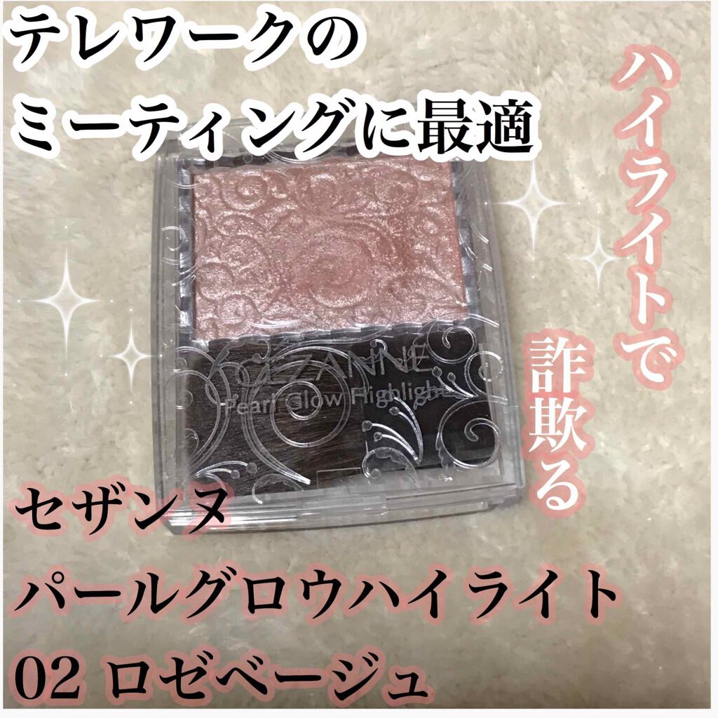 パールグロウハイライト/CEZANNE/パウダーハイライトを使ったクチコミ(1枚目)