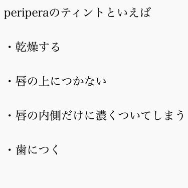 ティントウォーター/PERIPERA/口紅を使ったクチコミ（1枚目）