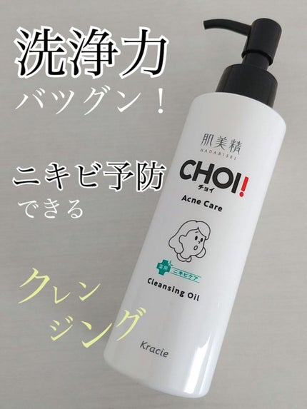 CHOIクレンジングオイル 薬用ニキビケア/肌美精/オイルクレンジングを使ったクチコミ(1枚目)