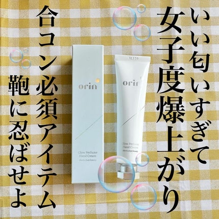 グロウパフュームハンドクリーム/orin/ハンドクリームを使ったクチコミ(1枚目)