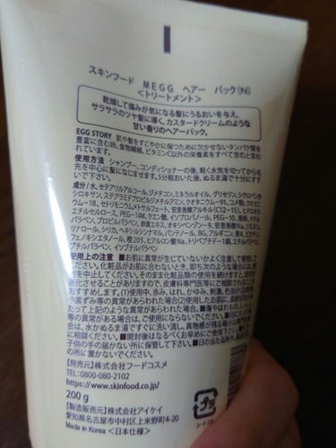 SKINFOOD モイスチャーエッグヘアパックのクチコミ「以前福袋に入っていた、SKINFOODモイスチャーエッグヘアパックをレビューします🍳
｡.｡:.....」（2枚目）