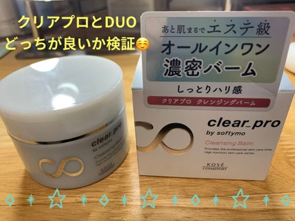 クリアプロ クレンジングバーム/ソフティモ/クレンジングバームを使ったクチコミ(1枚目)
