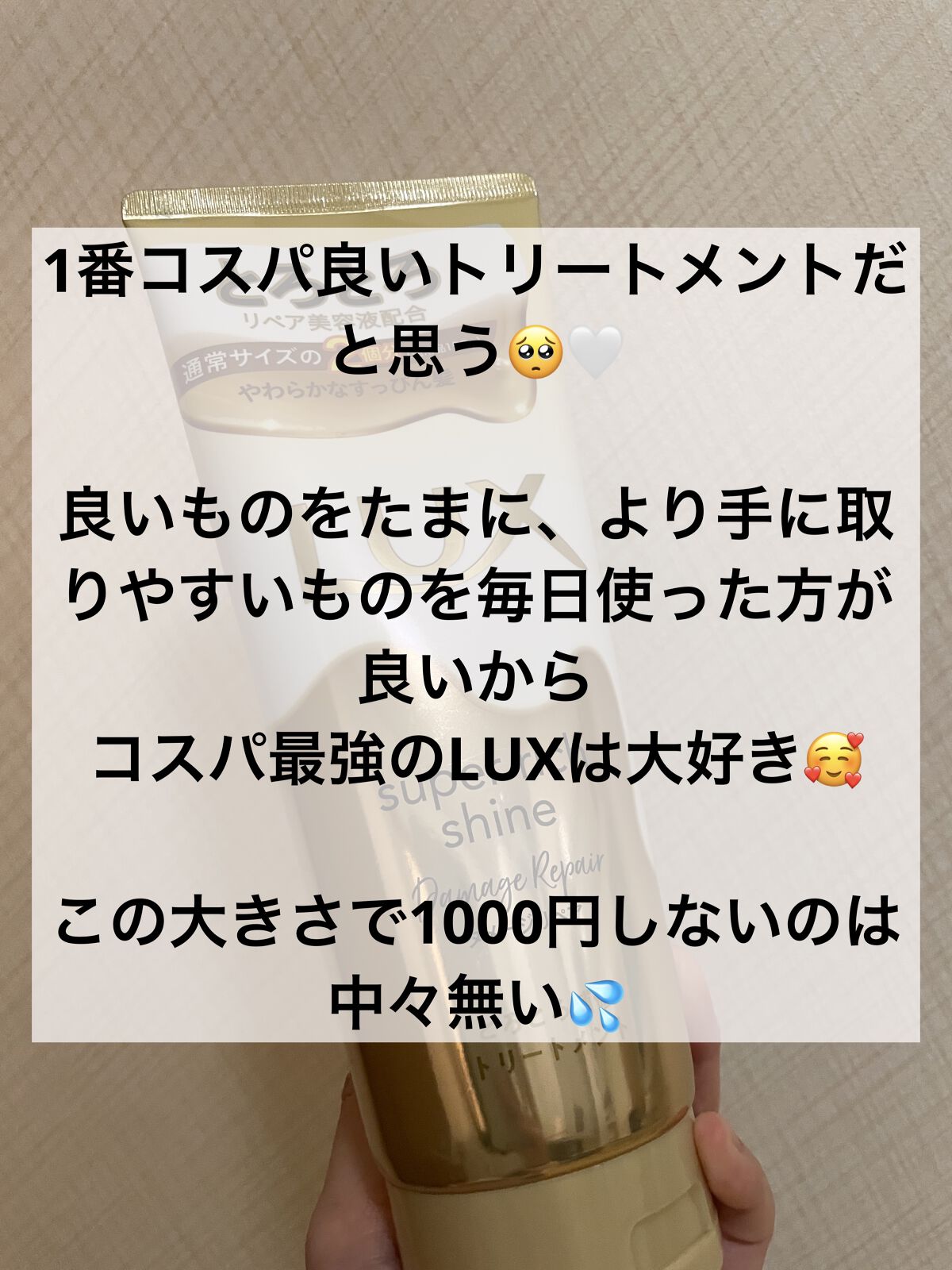 スーパーリッチシャイン ダメージリペア とろとろ補修トリートメント 300g/LUX/洗い流すヘアトリートメントを使ったクチコミ（2枚目）