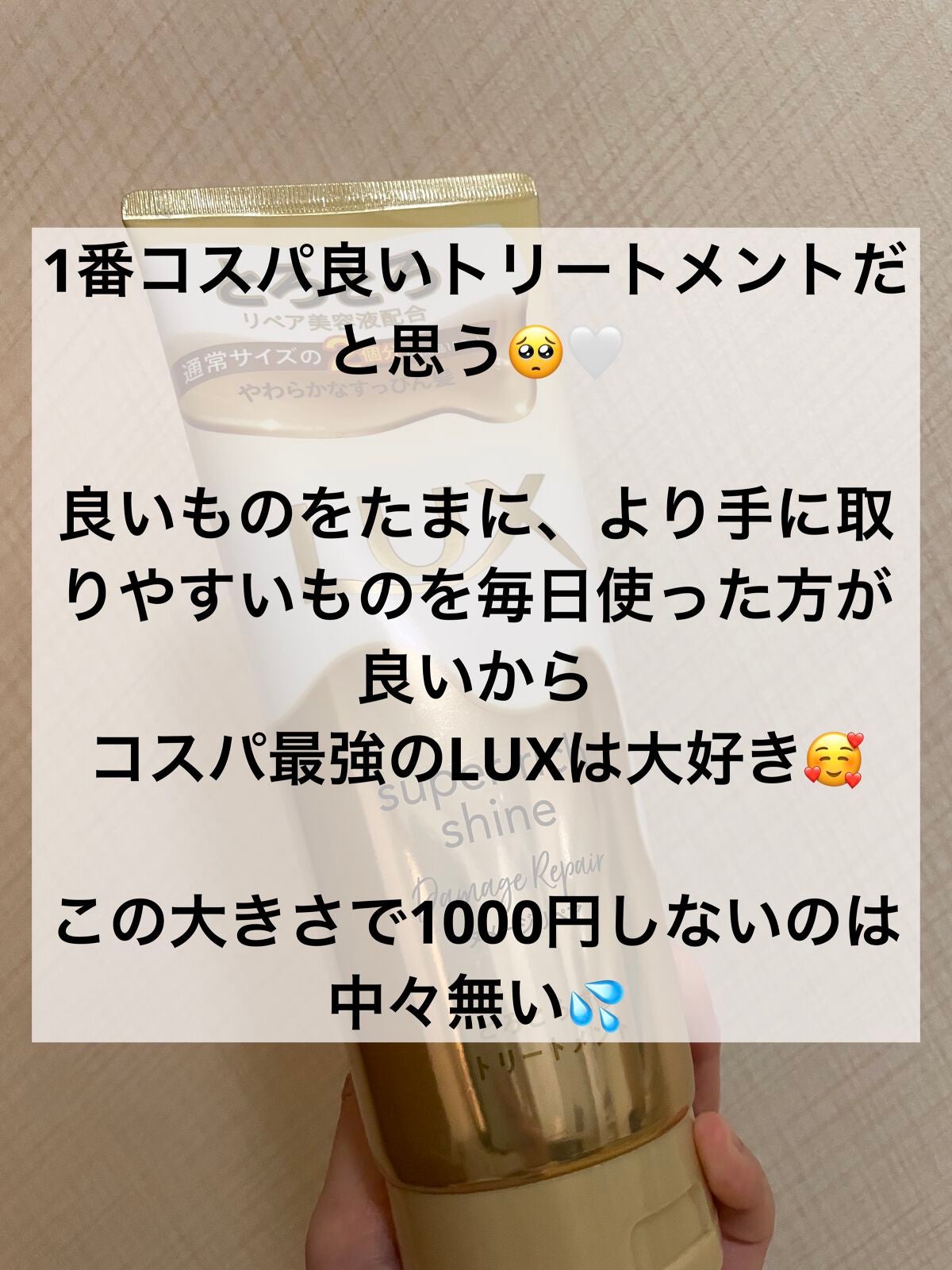 スーパーリッチシャイン ダメージリペア とろとろ補修トリートメント/LUX/洗い流すヘアトリートメントを使ったクチコミ(2枚目)