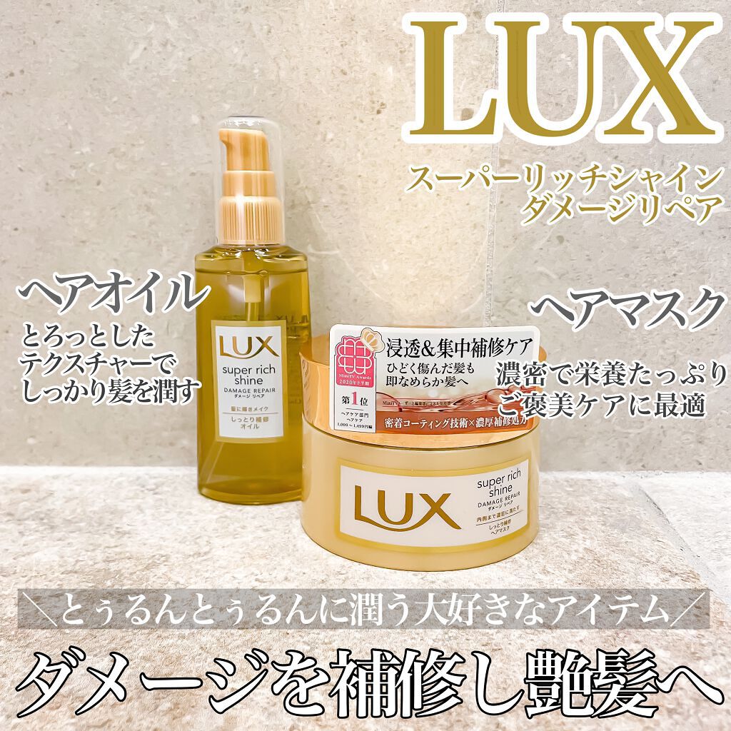 スーパーリッチシャイン ダメージリペア リッチ補修ヘアマスク/LUX/ヘアマスク・ヘアパックを使ったクチコミ（1枚目）