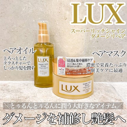 スーパーリッチシャイン ダメージリペア リッチ補修ヘアマスク/LUX/ヘアマスク・ヘアパックを使ったクチコミ(1枚目)