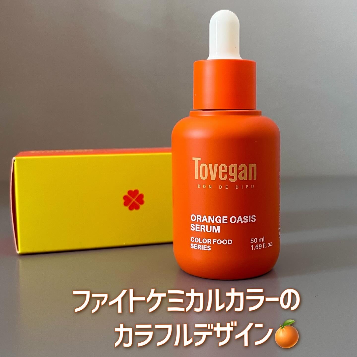 カラーフードシリーズオレンジオアシスセラム/Tovegan/美容液を使ったクチコミ（1枚目）