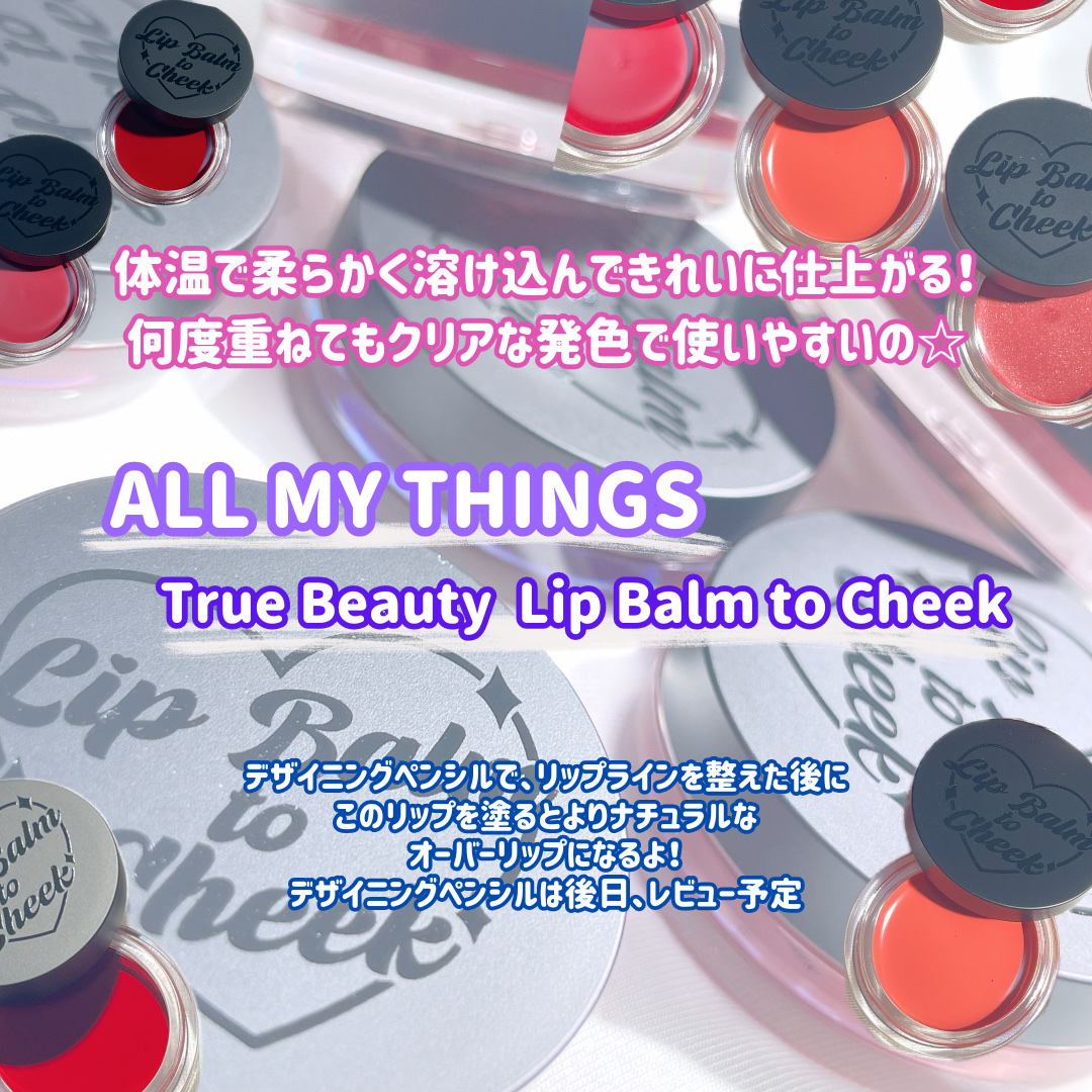 オールマイシングス トゥルービューティー リップバームトゥチーク 02 クランベリー(Cranberry)/all my things/リップバームを使ったクチコミ（2枚目）