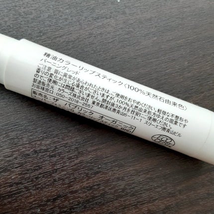 オーガニック認証 精油カラーリップスティック/THE PUBLIC ORGANIC/口紅を使ったクチコミ(4枚目)