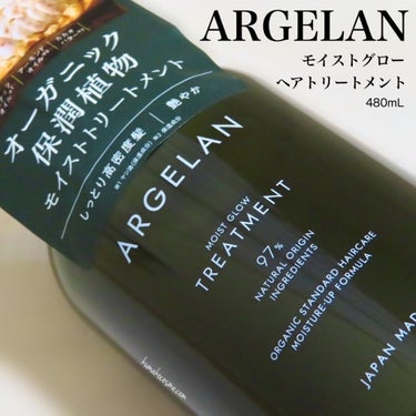 モイストグロー シャンプー/ヘアトリートメント トリートメント 480ml/アルジェラン/シャンプー・コンディショナーを使ったクチコミ（1枚目）