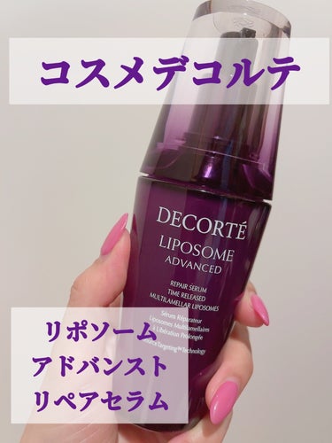 リポソーム アドバンスト　リペアセラム/DECORTÉ/美容液を使ったクチコミ（1枚目）