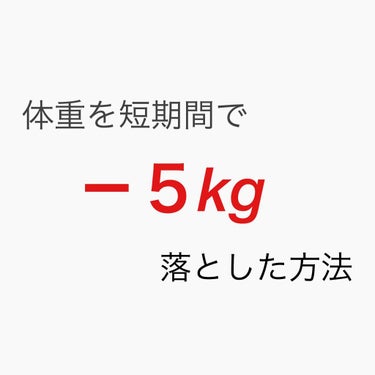 皆様こんばんわ つばきです( ¨̮ )\❤︎/

突然ですが質問です🤔
あれ、、明後日身体測定だった！！
すぐさま体重を減らさなければならない！！
という時ありませんか？

✨ 今回は私が昔どうしても！