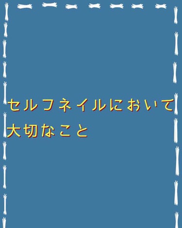 セルフネイルをする際に大切なこと

いつもはみでたりムラになったりしてしまう方、上手く塗れても大事故を起こしてしまう方必見！

私が今まで死ぬ程失敗を繰り返してきたのでそこで学んだことをお伝えできたらな