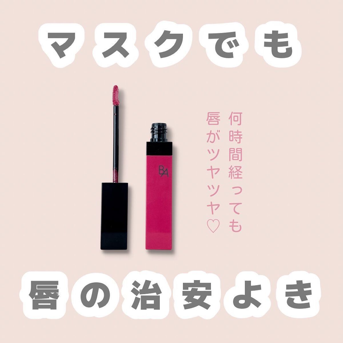 B.A リキッドルージュセラム/B.A/口紅を使ったクチコミ（1枚目）