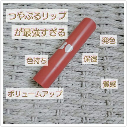 つやぷるリップR/b idol/口紅を使ったクチコミ(1枚目)