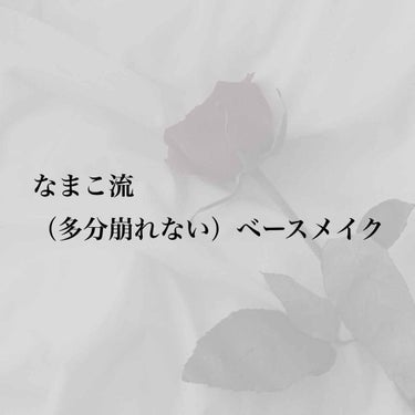 🕊私流ベースメイク🕊

なまこ独自のベースメイクの作り方です。
私自身はあまり崩れないと思っています。
「ワンチャン行けるんじゃねえの？？？」って言うぐらいのノリで一回試して見ちゃってやってください。
