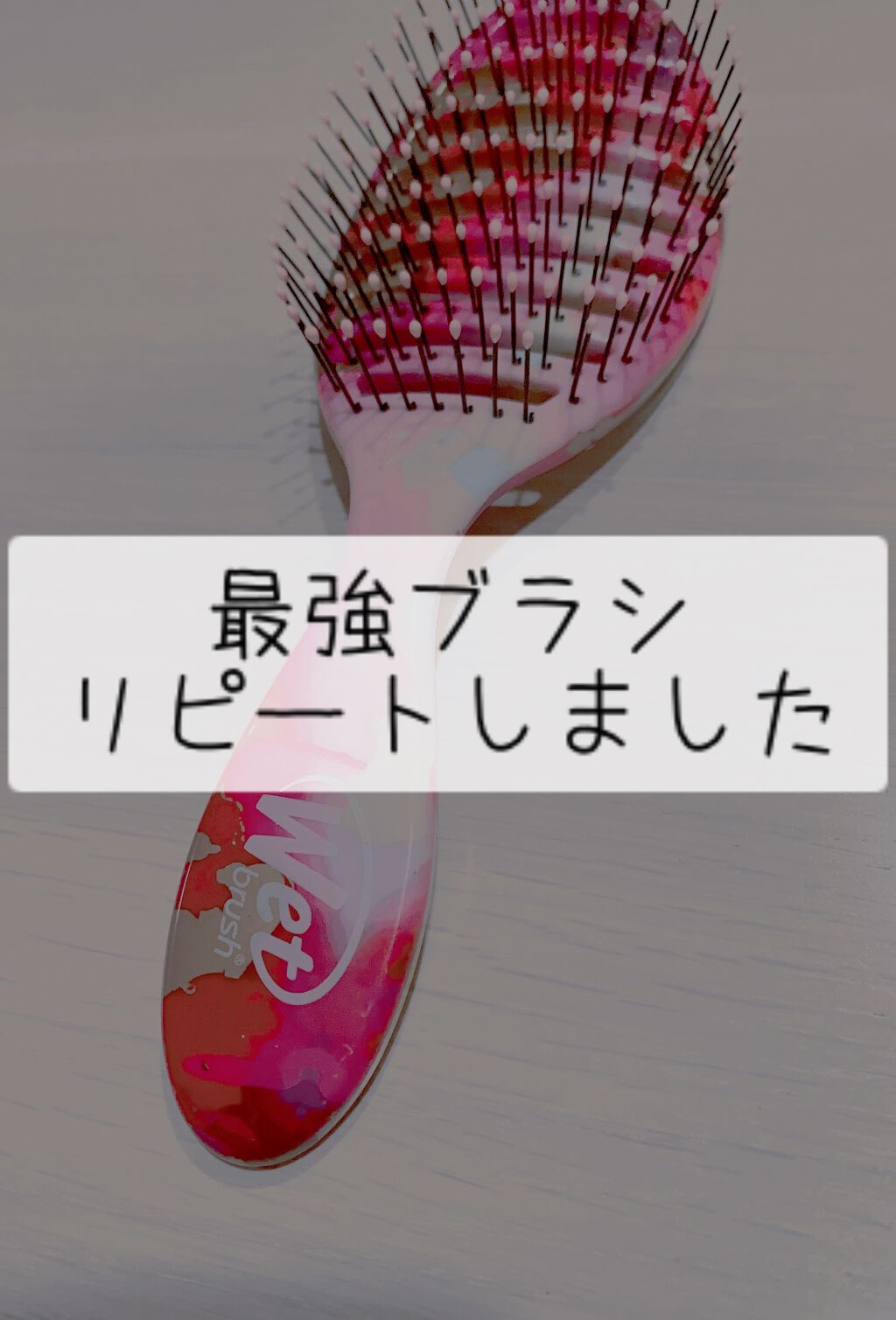 スピードドライ/ウェットブラシ/ヘアブラシを使ったクチコミ（1枚目）