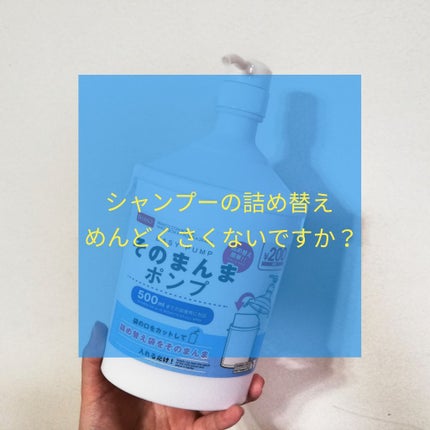 そのまんまポンプ/DAISO/その他を使ったクチコミ(1枚目)