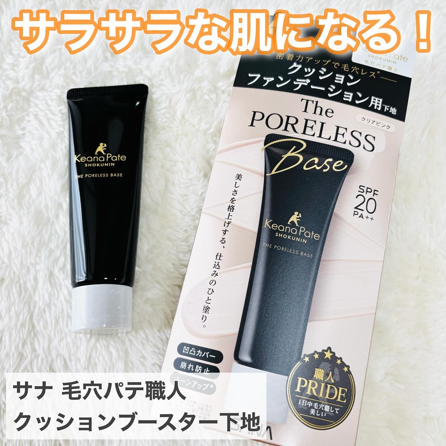 サナ 毛穴パテ職人 クッションブースター下地/毛穴パテ職人/化粧下地を使ったクチコミ（1枚目）